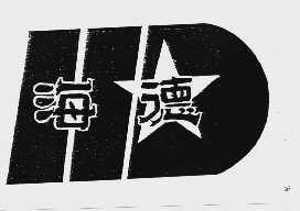 海德