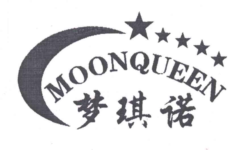 梦琪诺;MOONQUEEN