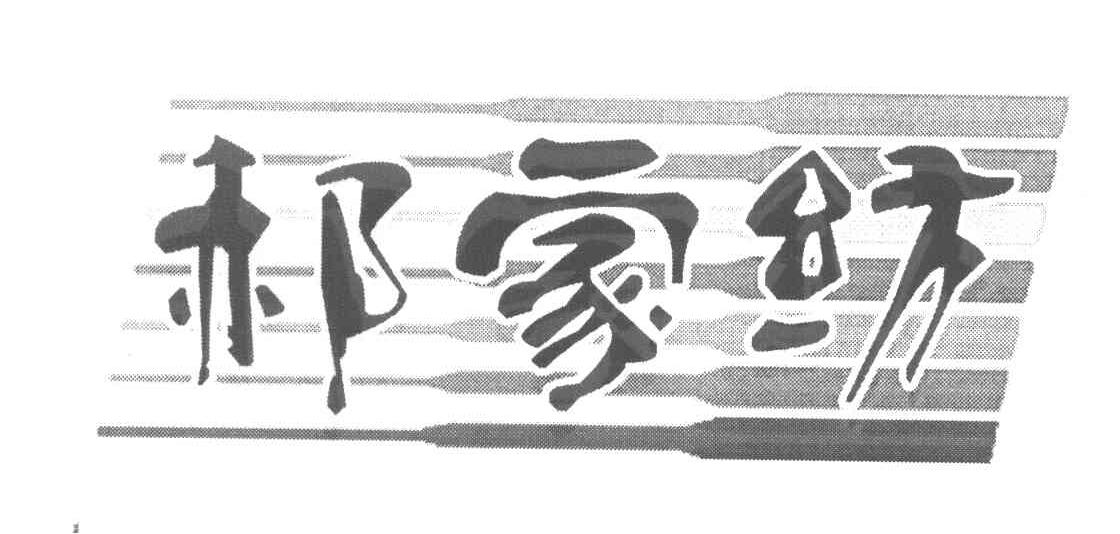 郝家纺