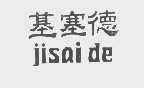 基塞德