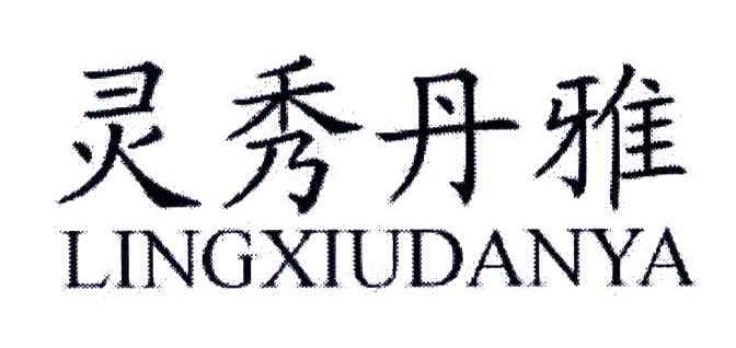 灵秀丹雅