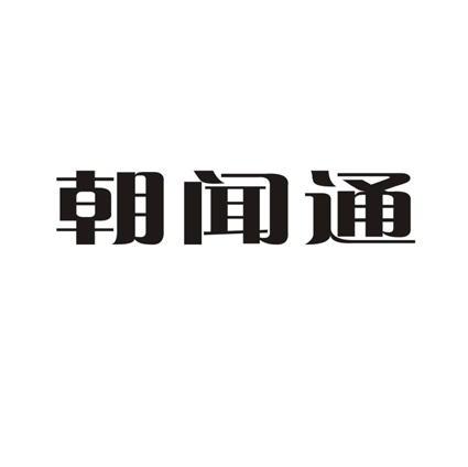 朝闻通