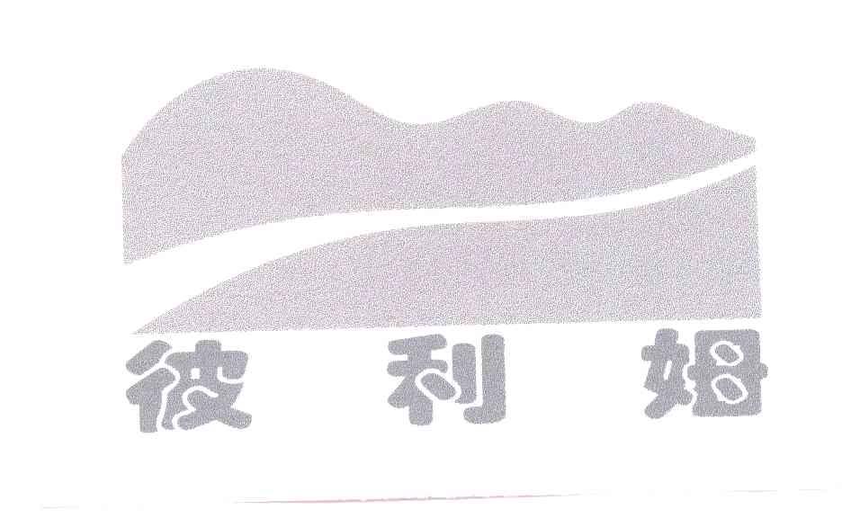 彼利姆