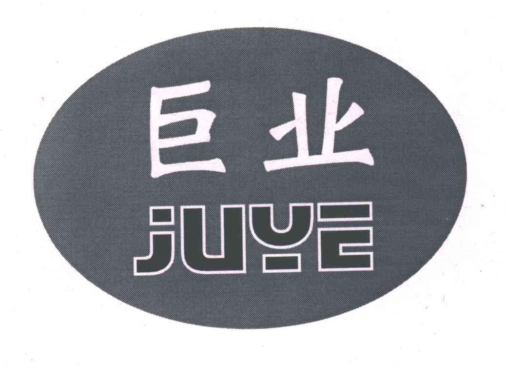 巨业