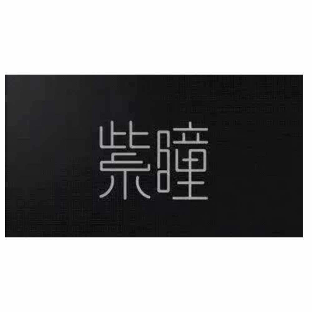 紫瞳