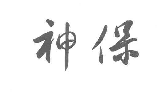 神保