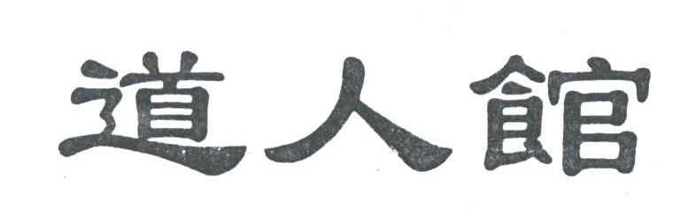 道人馆
