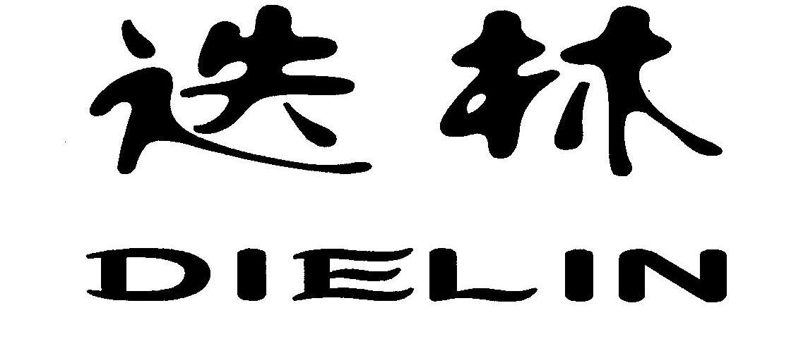 迭林