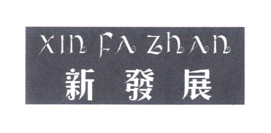 新发展