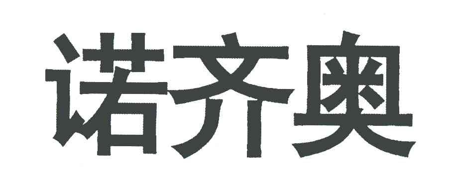 诺齐奥