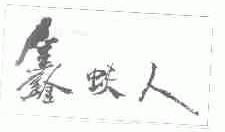 鑫蚨人
