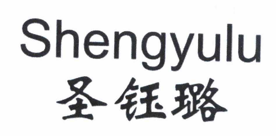 圣钰璐
