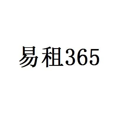易租365