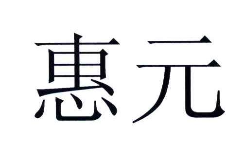 惠元