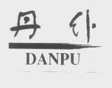 丹仆