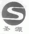 圣源