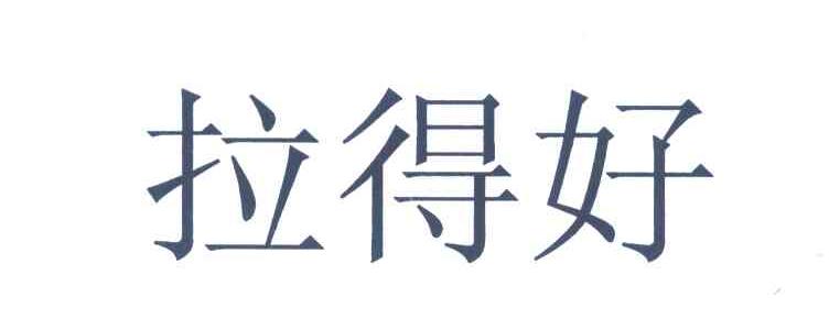 拉得好