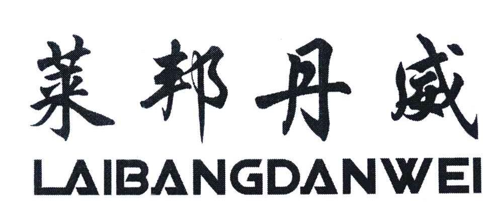 莱邦丹威