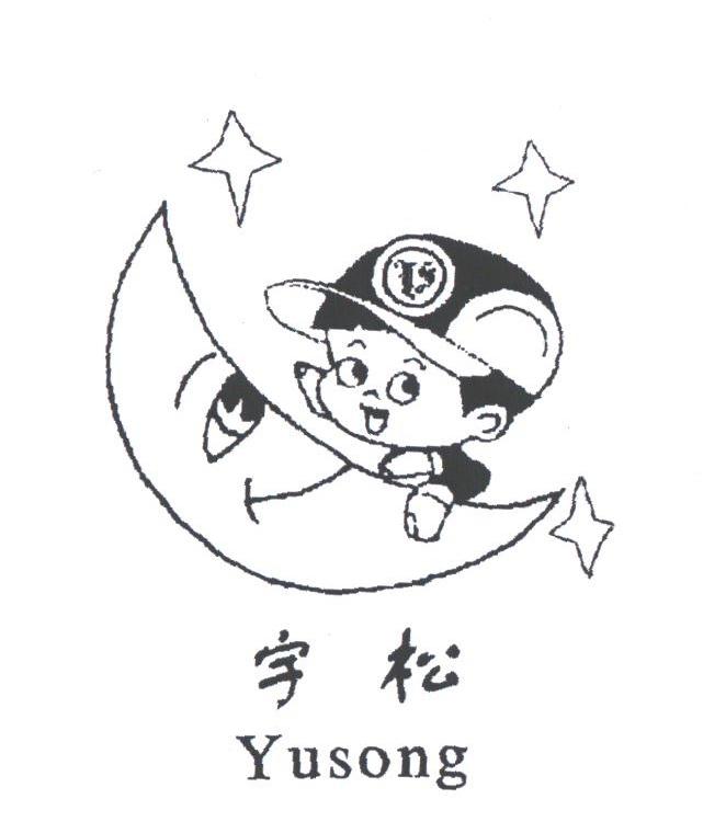 宇松