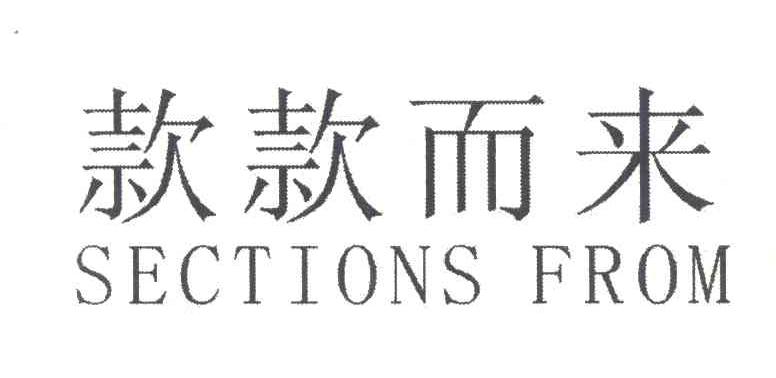 款款而来