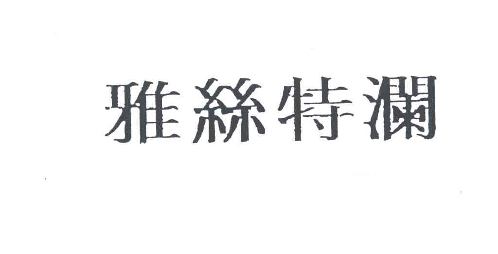 雅丝特澜