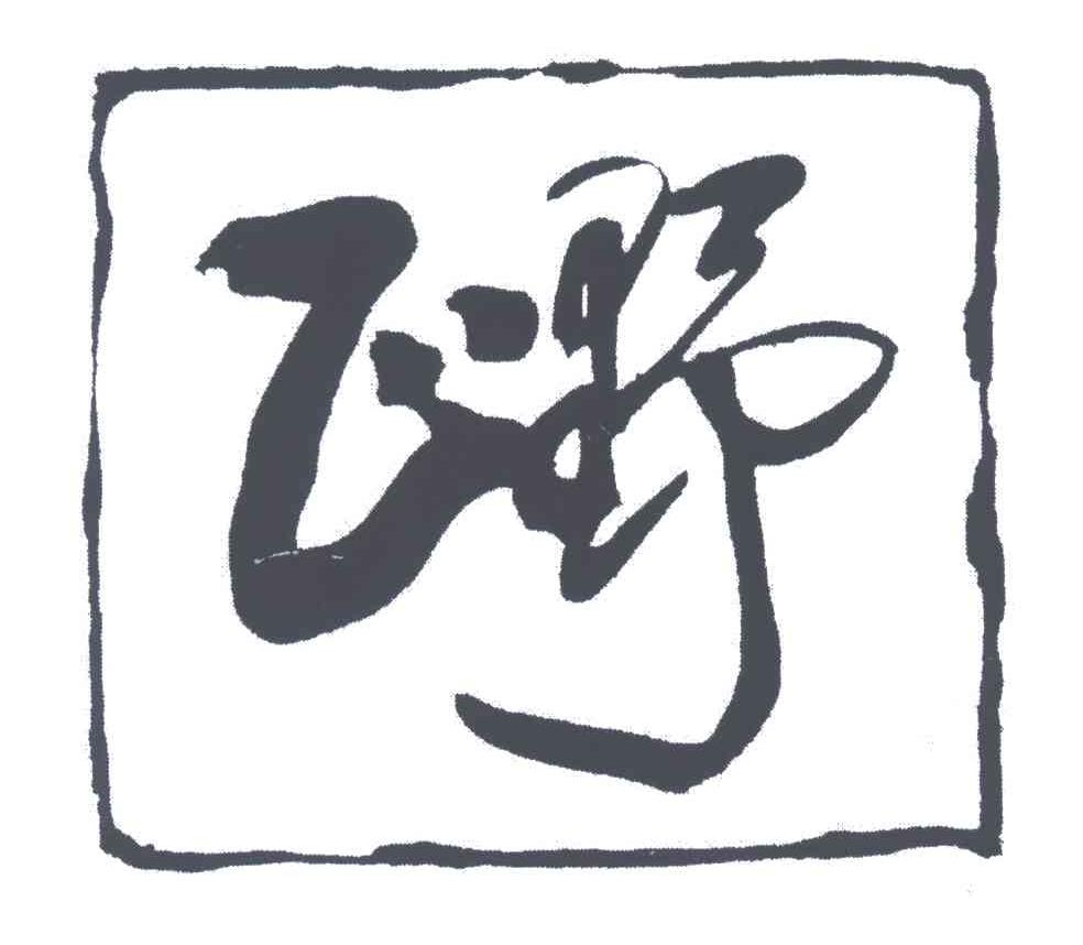 正野
