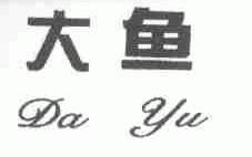 大鱼