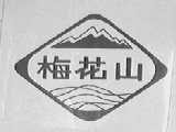 梅花山