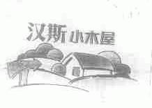 汉斯小木屋