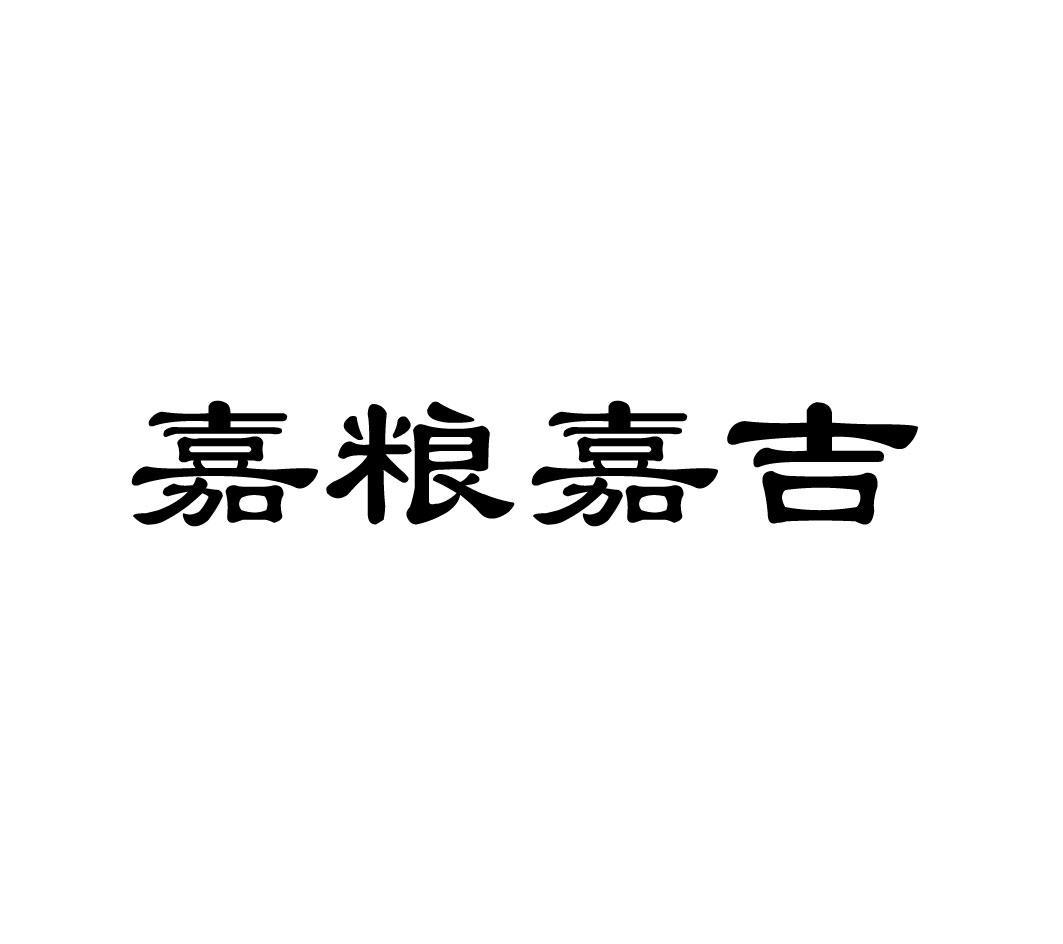 嘉粮嘉吉