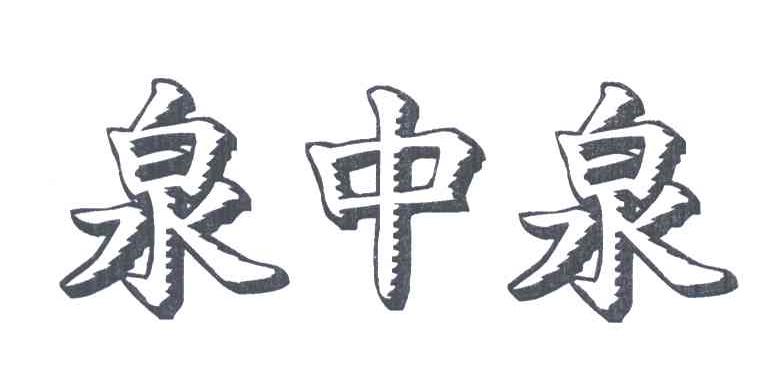 泉中泉