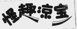 怪趣凉宝