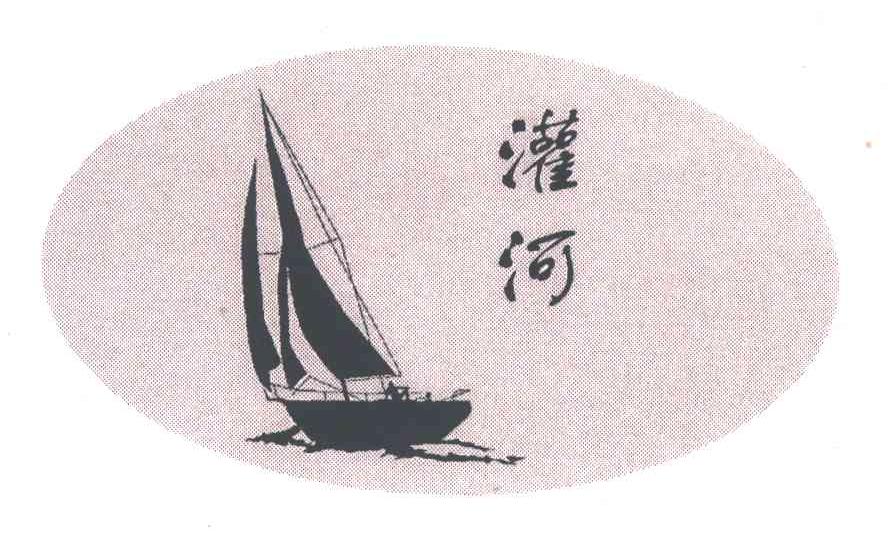 灌河