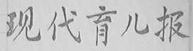现代育儿报(育儿报)