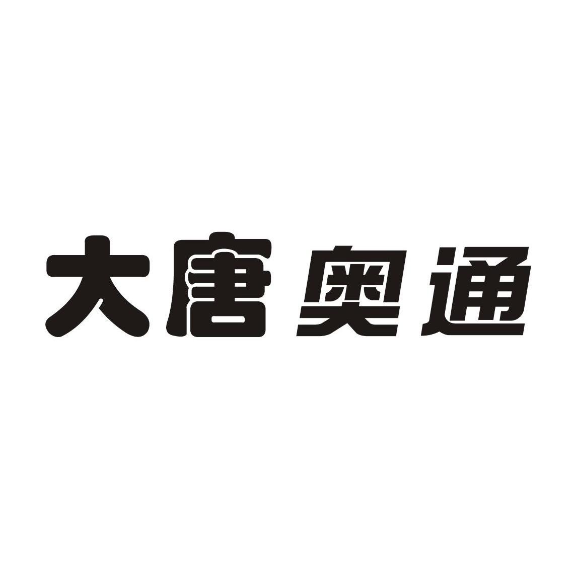 大唐奥通