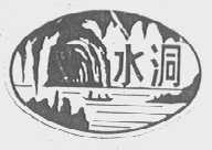 水洞