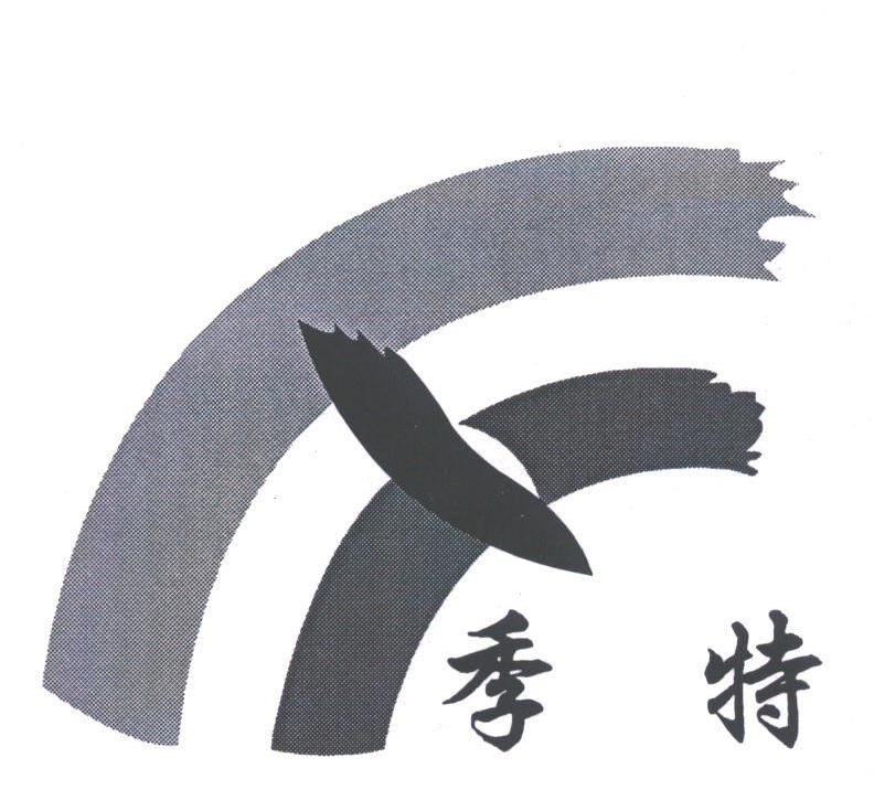 季特