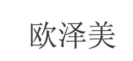 欧泽美