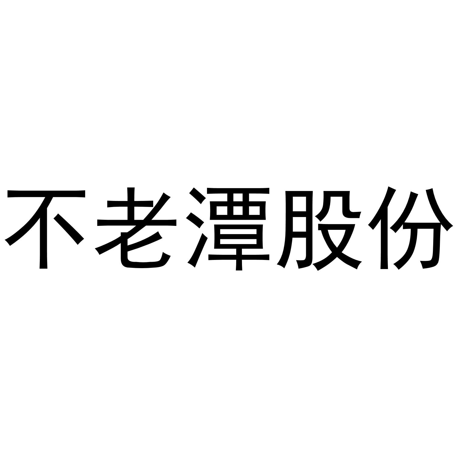 不老潭股份
