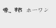 东邦