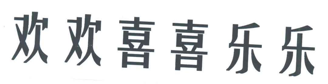 欢欢喜喜乐乐