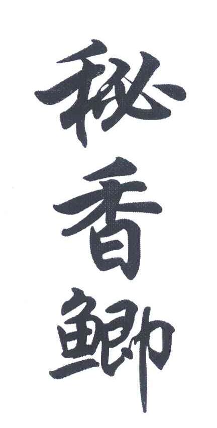 秘香鲫