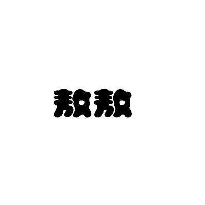 敖敖