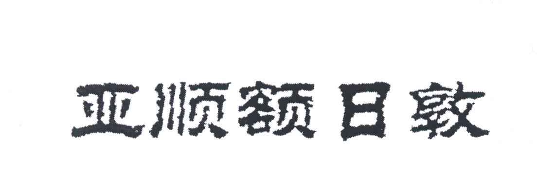 亚顺额日敦