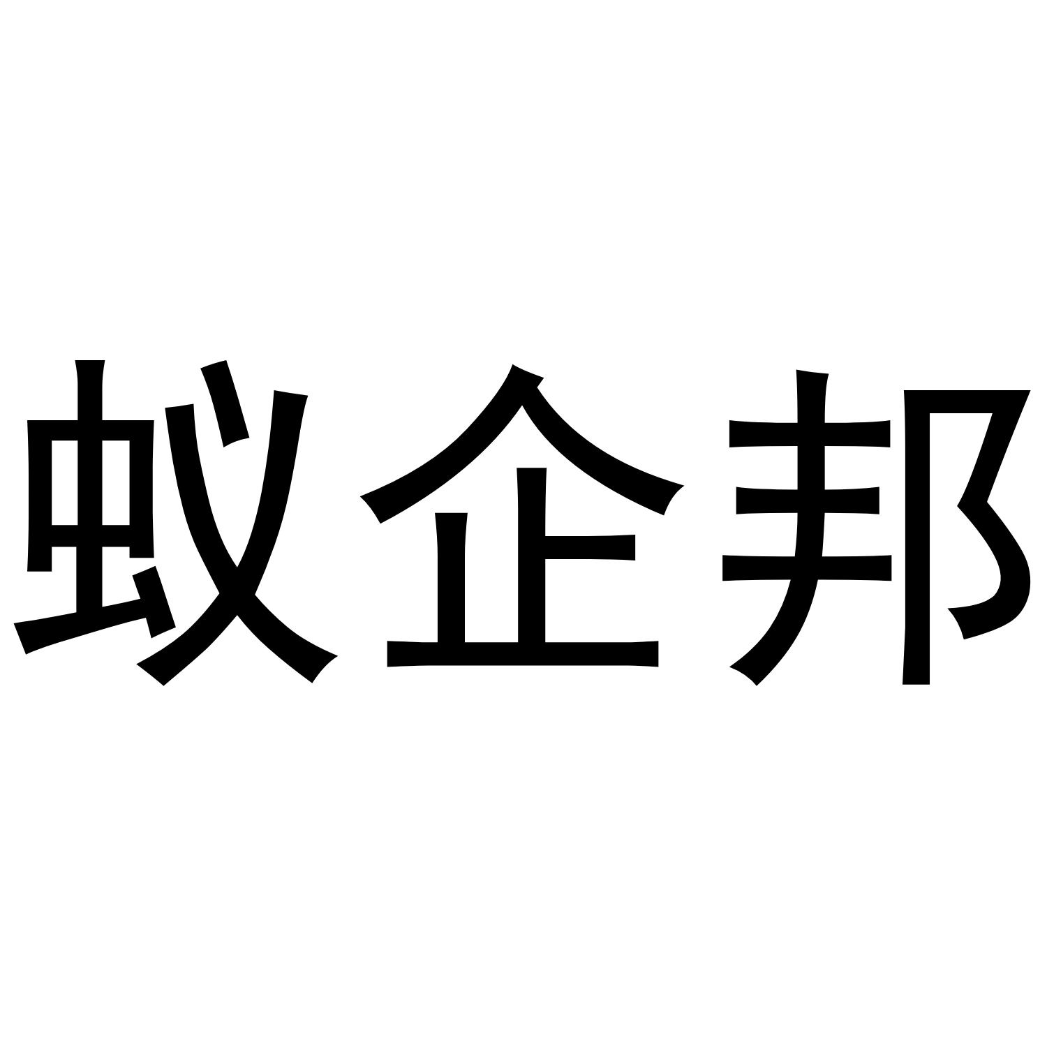 蚁企邦