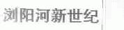 浏阳河新世纪