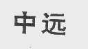 中远