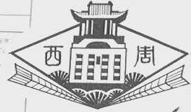 西周