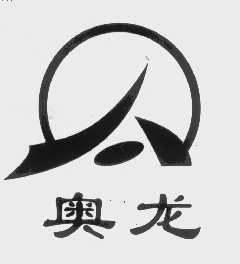 奥龙