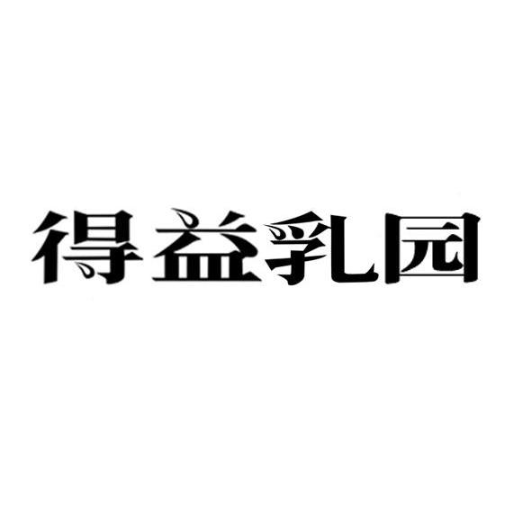 得益乳园